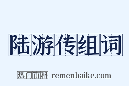 陆游传组词是什么意思的图片